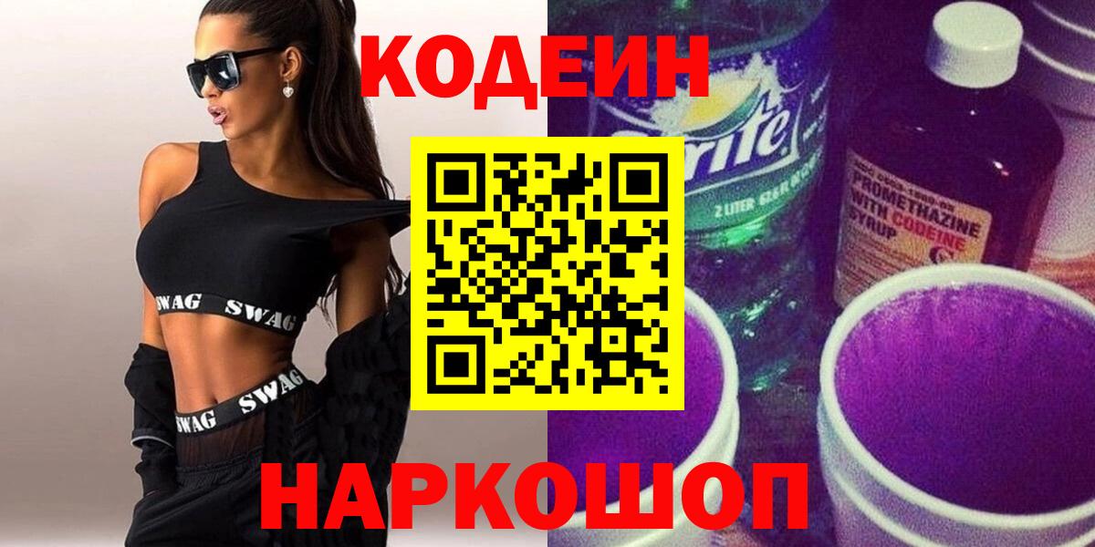 Кодеин напиток Lean (лин)  Кодеин Purple Drank  Алексин 