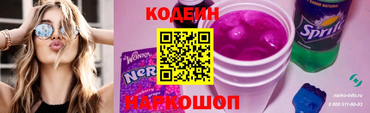 Кодеин Purple Drank  Вход с VPN  Алексин 